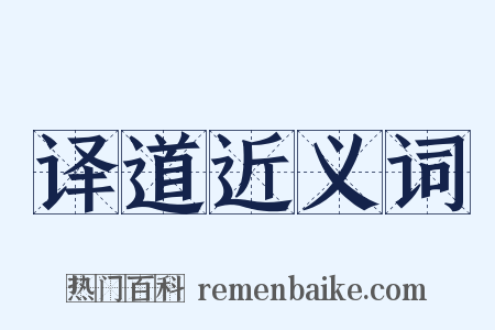 译道近义词是什么意思的图片